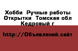 Хобби. Ручные работы Открытки. Томская обл.,Кедровый г.